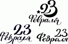 23rd February Drawing For Laser Cut Free Vector File