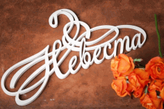 24 Veshalka Zhenikh I Nevesta For Laser Cut Free Vector File