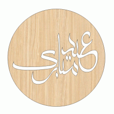 Laser Cut Eid Mubarak Wooden Gift Tag Design Islamic Decor Free Vector File, Free Vectors File