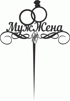 Laser Cut muzh-zhena-topper Free Vector File, Free Vectors File