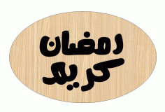 Laser Cut Wood Ramadan Kareem Engraved Gift Tag Free Vector File